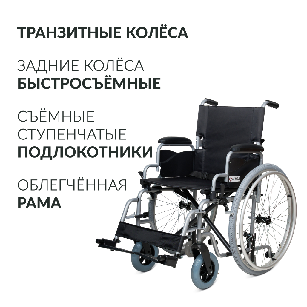 Кресло-коляска  для инвалидов Армед H001-1