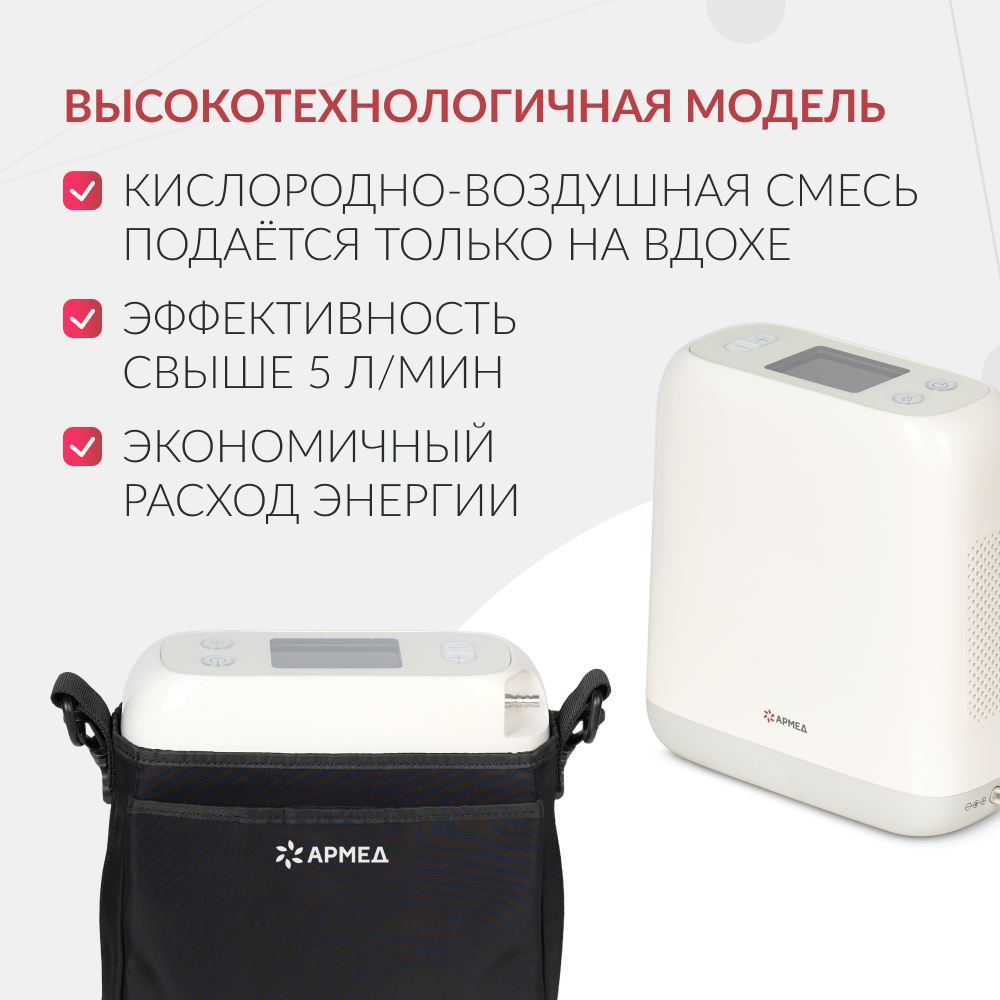 Концентратор кислорода Армед F2 Портативный