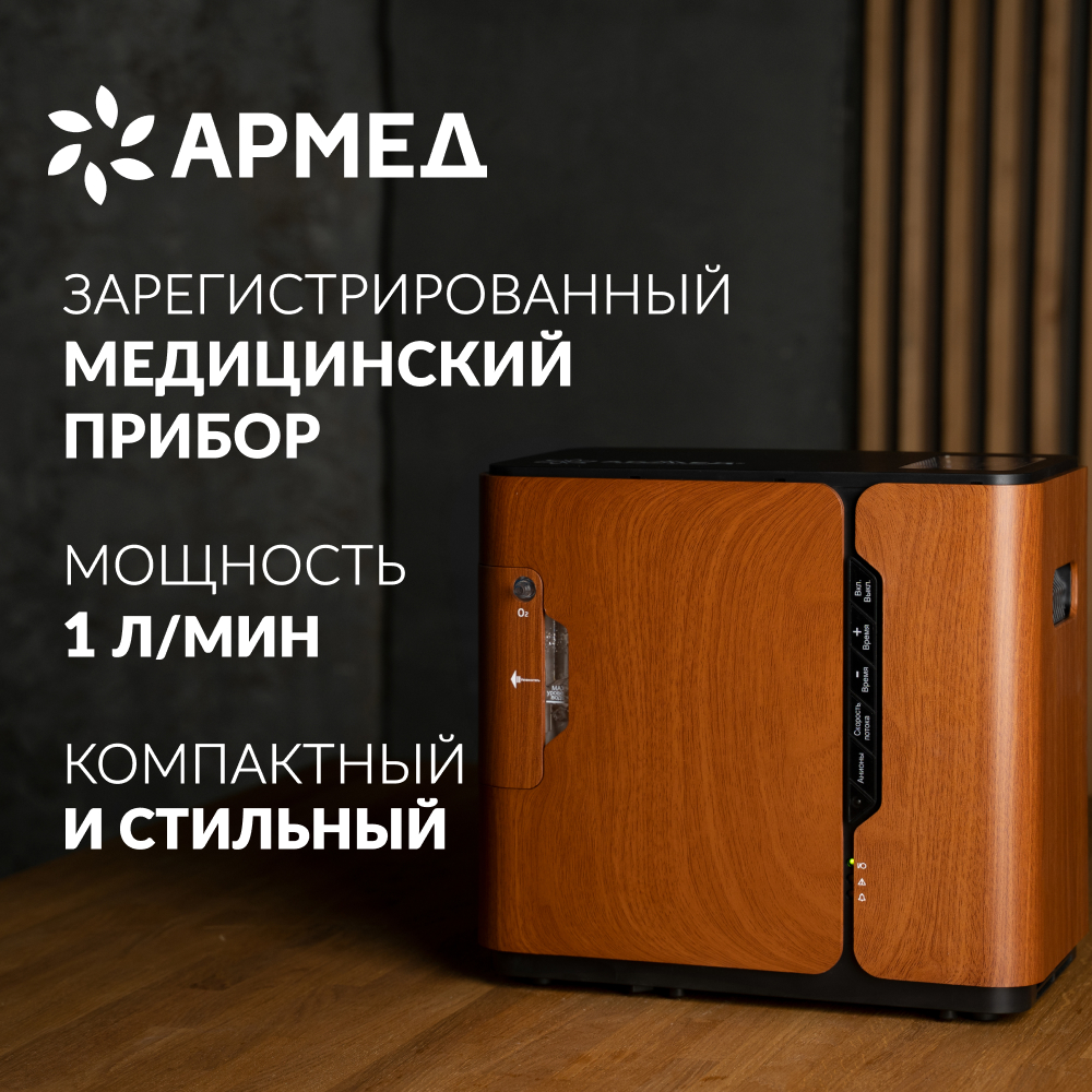 Концентратор кислорода Армед 8F-1 (бук)
