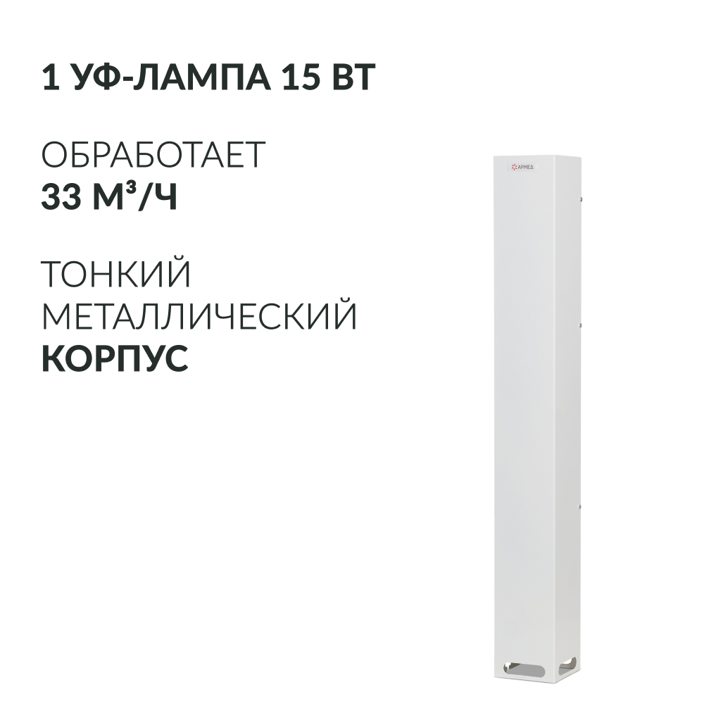 Рециркулятор бактерицидный Армед Aircube 115-22 SLIM Лампа 1х15 Вт