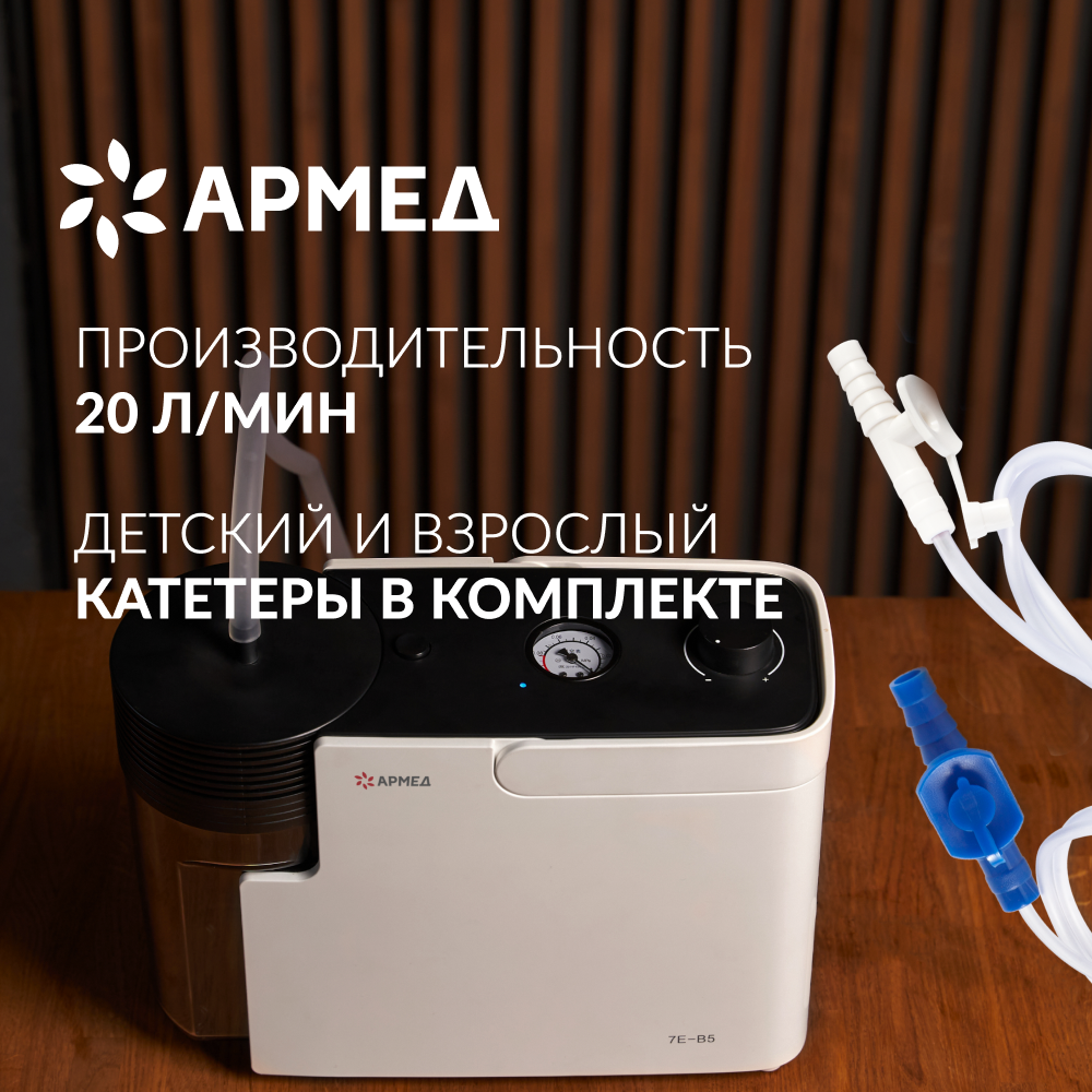 Отсасыватель медицинский Армед 7E-B5