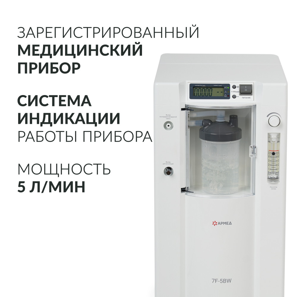 Концентратор кислорода Армед 7F-5C