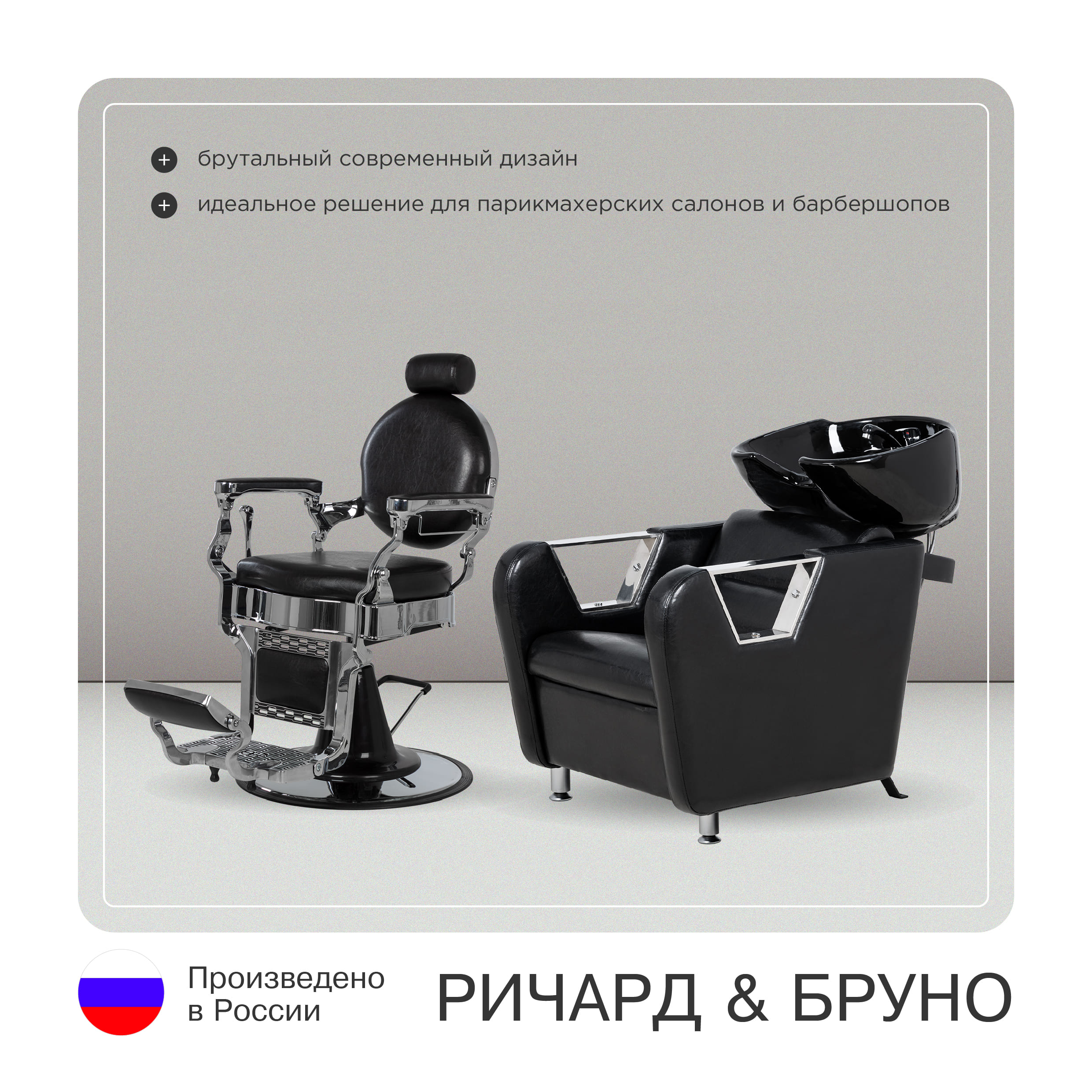 Барбер комплект Ричард (кресло + мойка)