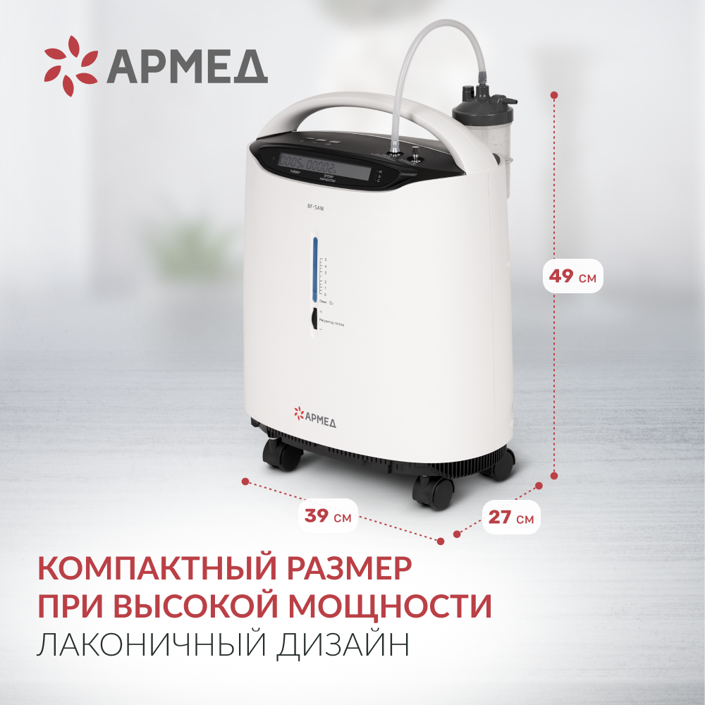 Концентратор кислорода Армед 8F-5AW