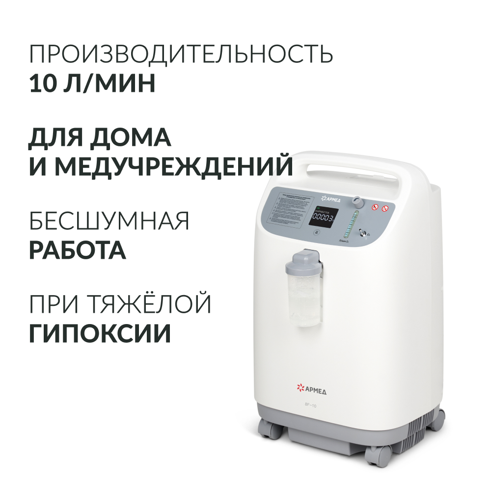Концентратор кислорода Армед 8F-10