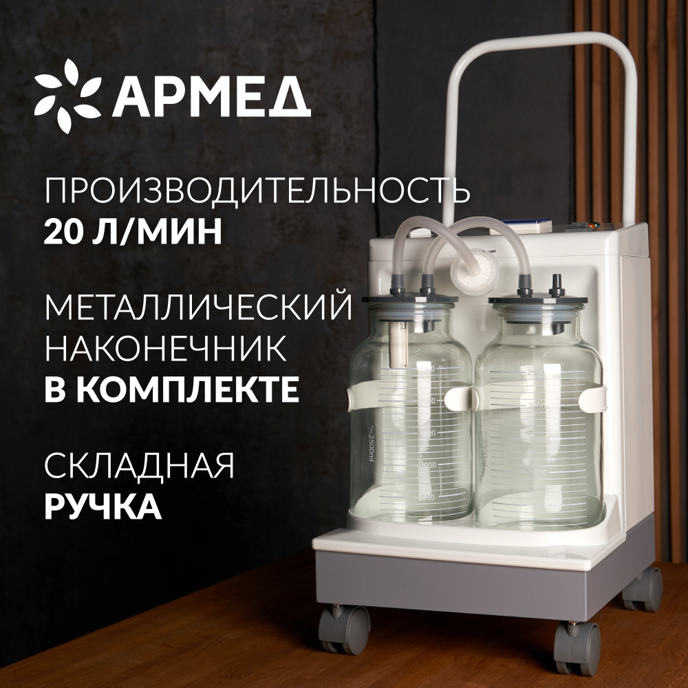 Отсасыватель хирургический Армед 7А-23D