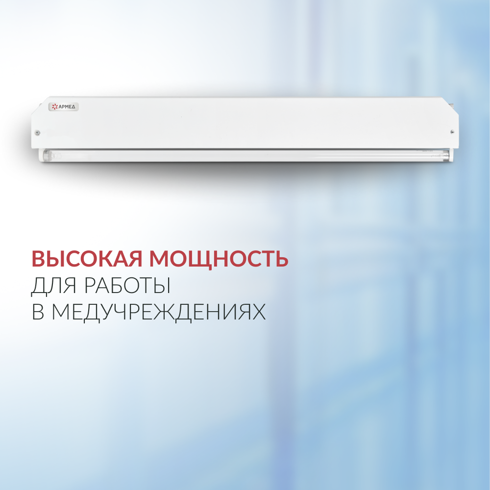 Облучатель Армед 230 Лампа 2х30 Вт