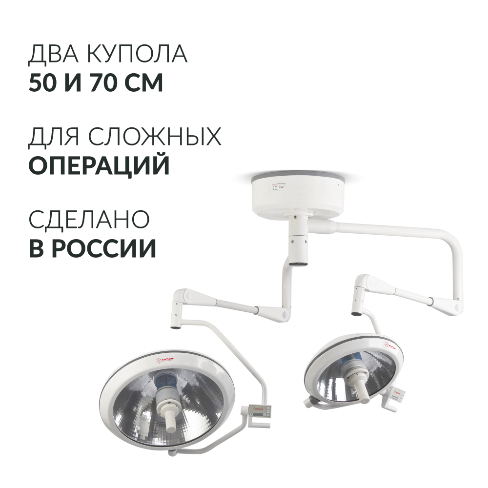 Светильник хирургический медицинский Армед ЕЛ700/500