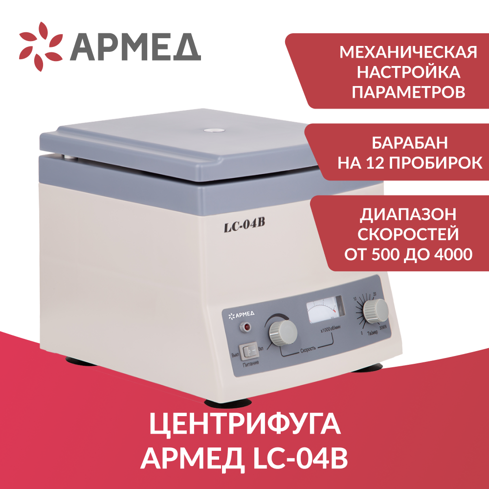 Центрифуга лабораторная Армед LC-04B